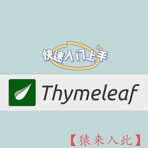 Thymeleaf模板引擎 30分钟快速入门上手 常用语法标签详细讲解